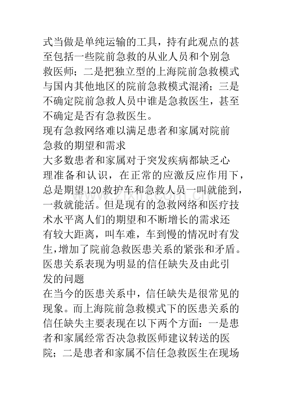 浅谈在上海院前急救模式下和谐医患关系的构建.docx_第3页