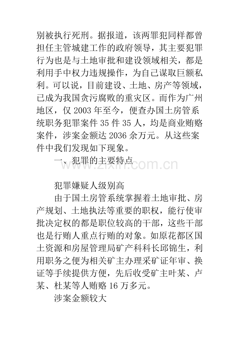 国土房管部门职务犯罪的特点、原因以及预防措施.docx_第2页