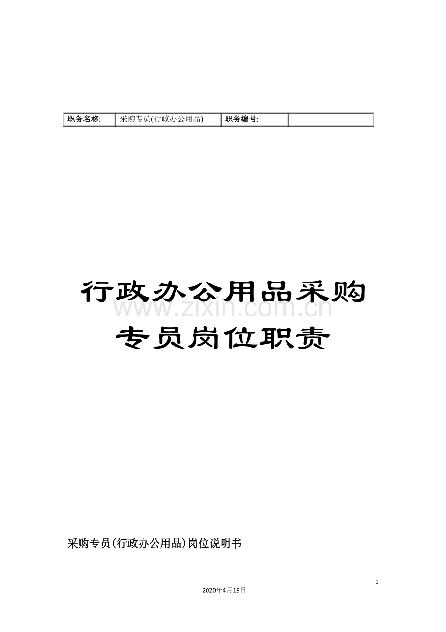 行政办公用品采购专员岗位职责.doc_第1页