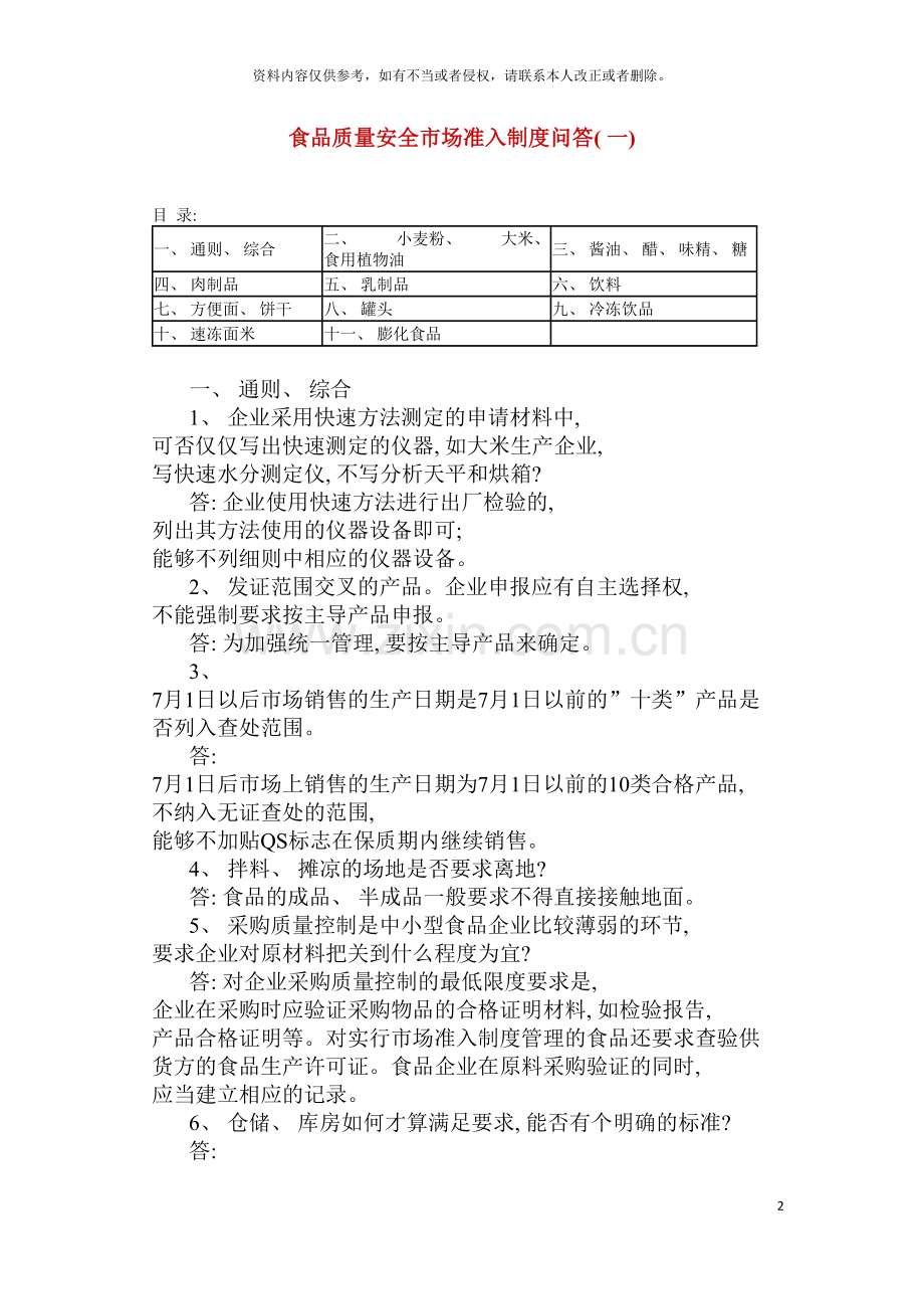 食品质量安全市场准入制度问答(一)模板.doc_第2页