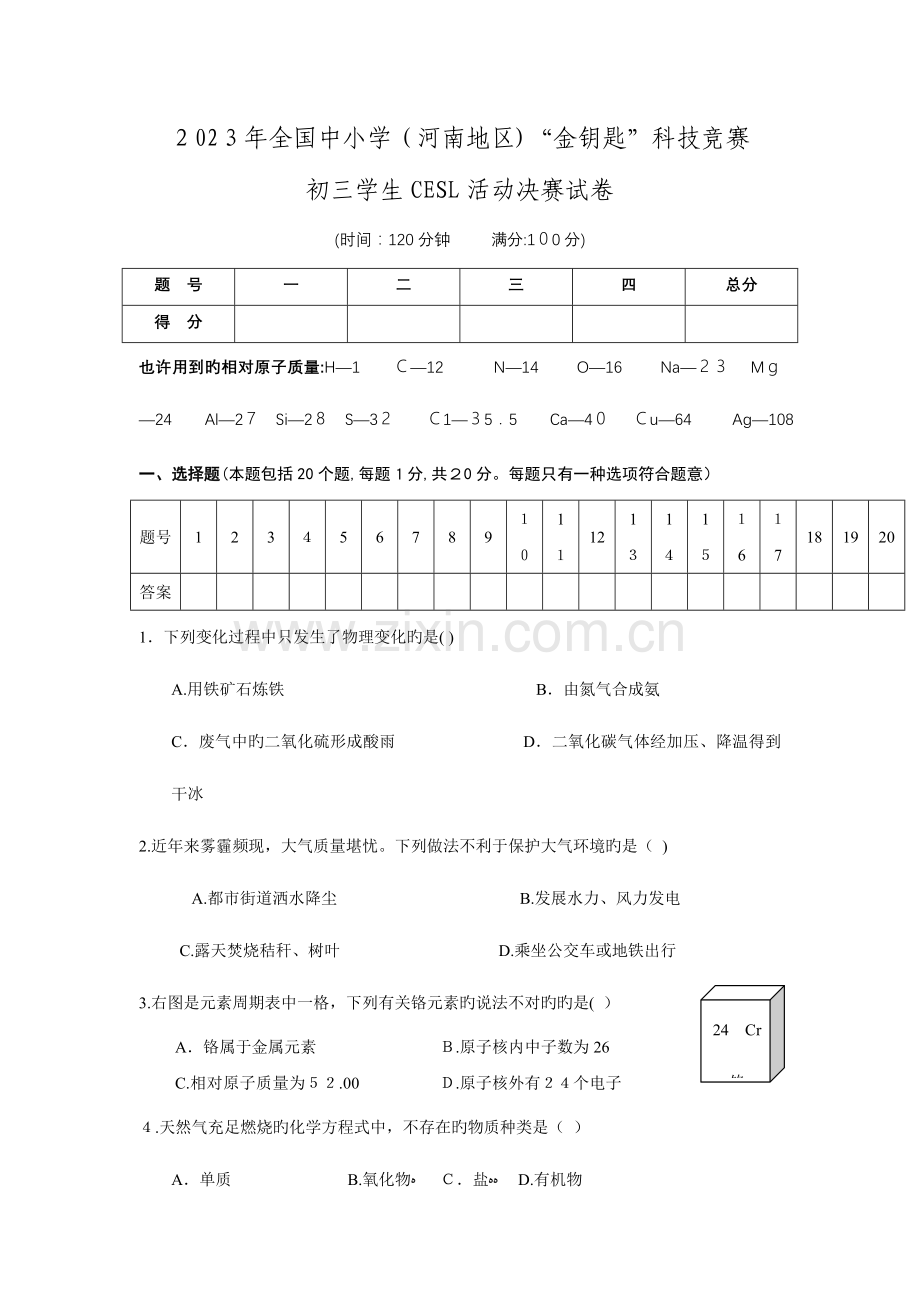 2023年中小学河南地区金钥匙科技竞赛初三学生CESL活动决赛试卷.doc_第1页