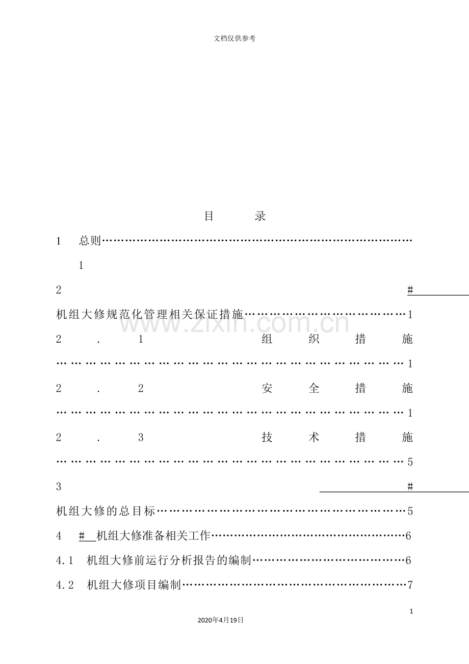 公司规范化管理实施细则.doc_第3页