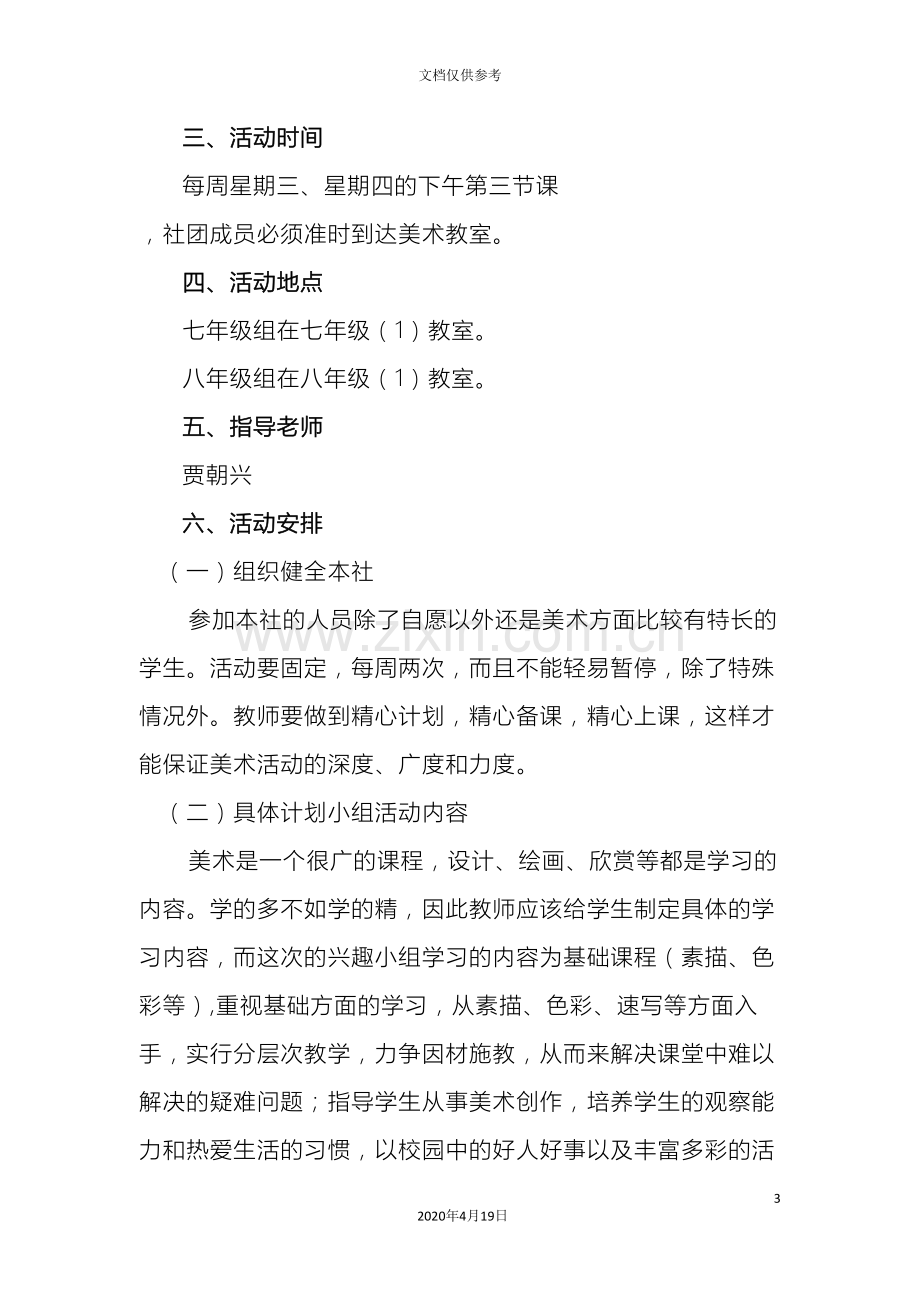 初中美术社团活动方案.doc_第3页