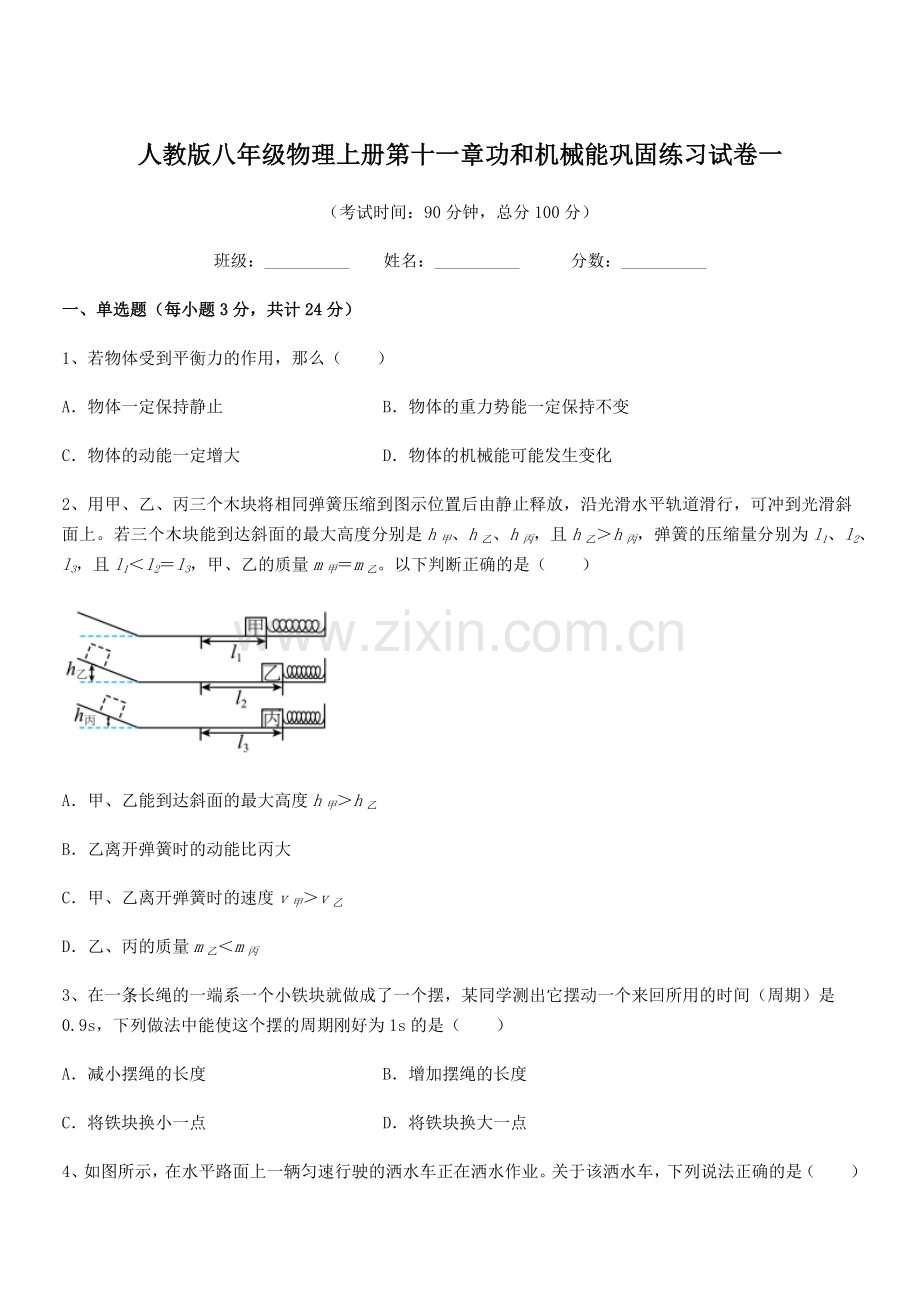 2019学年人教版八年级物理上册第十一章功和机械能巩固练习试卷一.docx_第1页