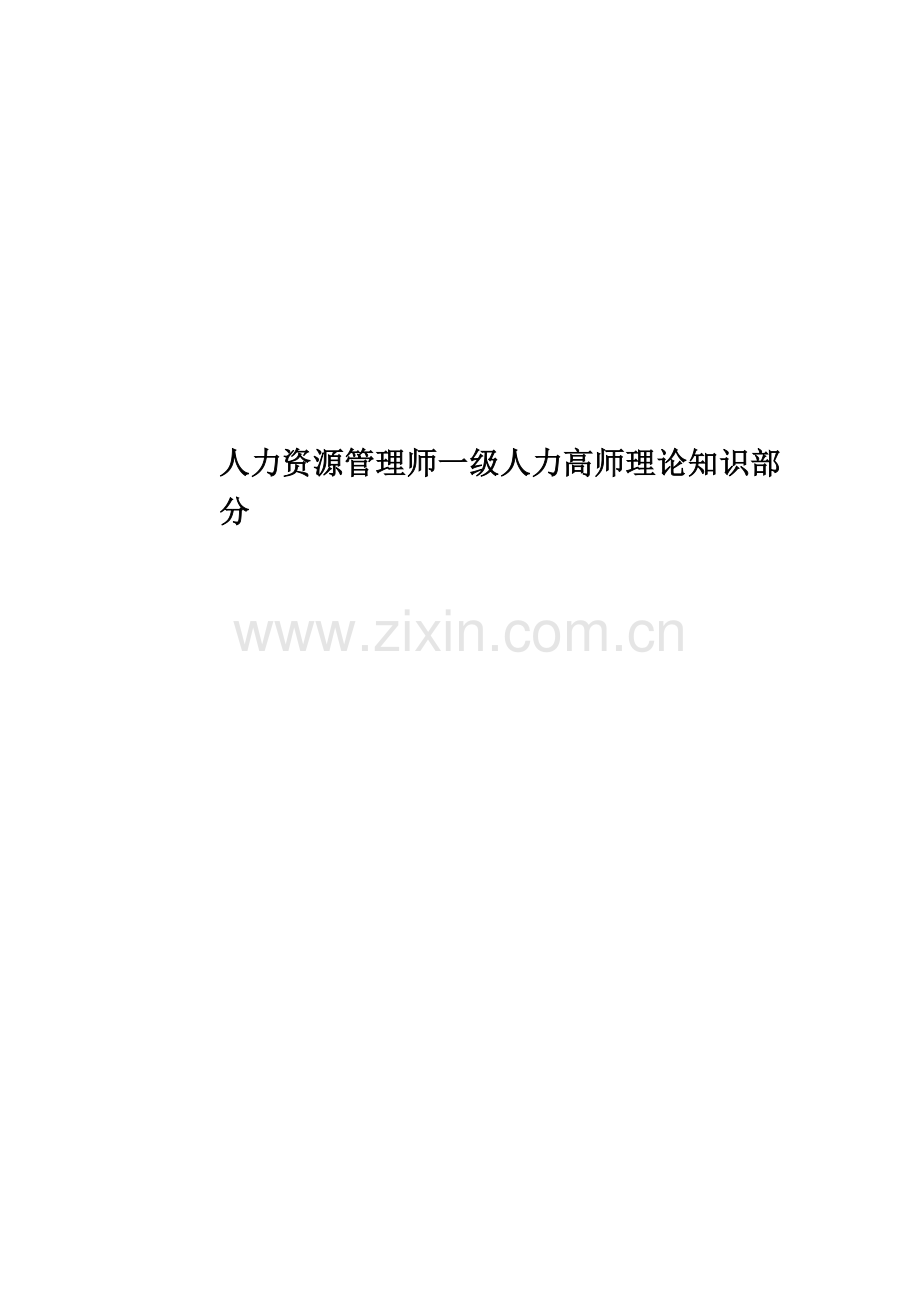 人力资源管理师一级人力高师理论知识部分.doc_第1页