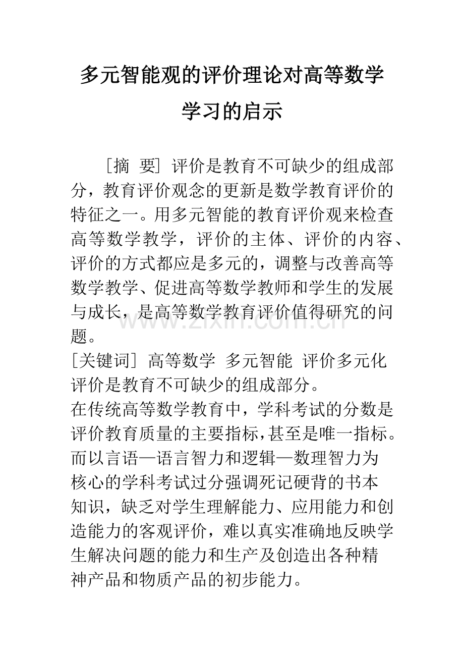 多元智能观的评价理论对高等数学学习的启示.docx_第1页