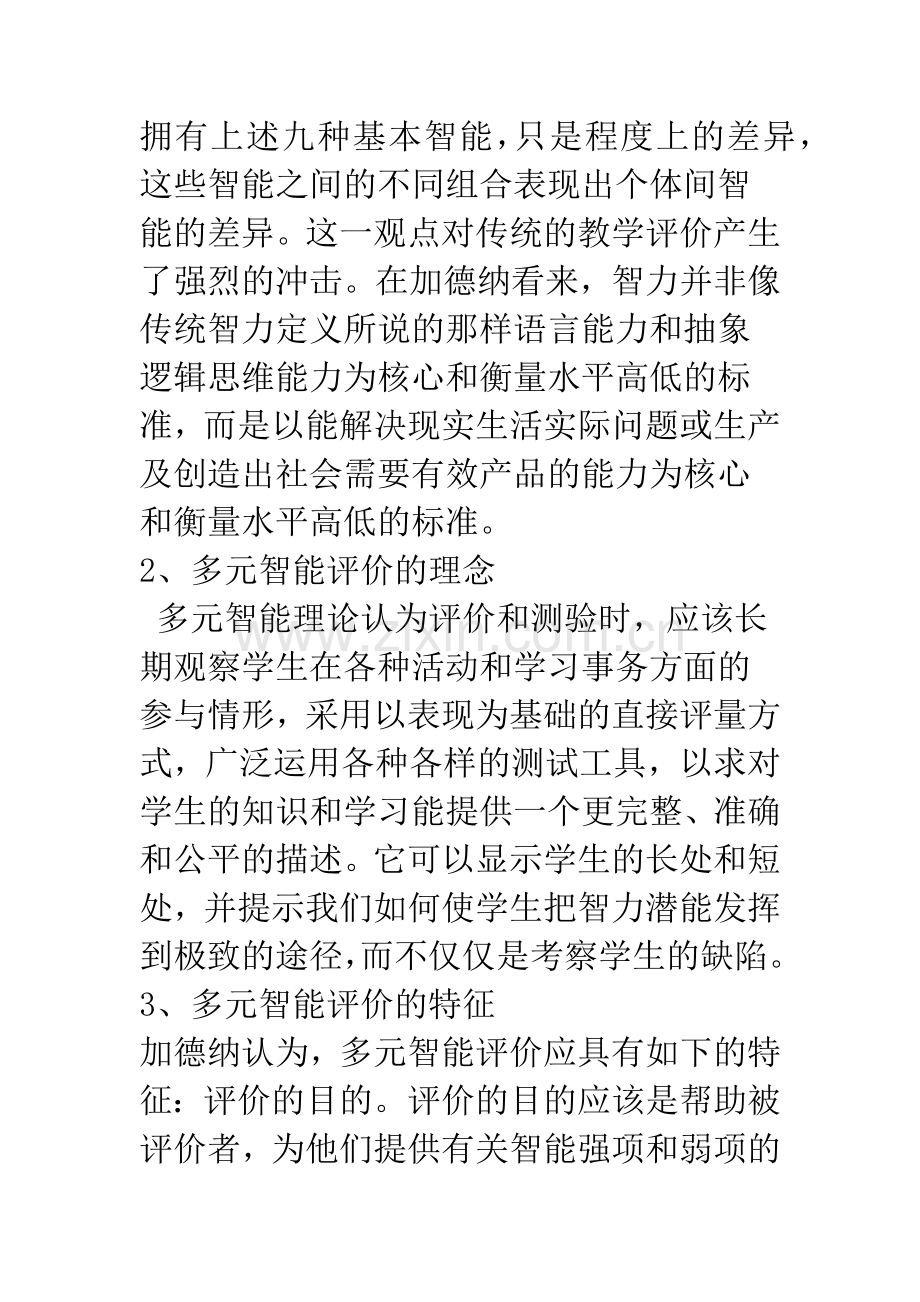 多元智能观的评价理论对高等数学学习的启示.docx_第3页