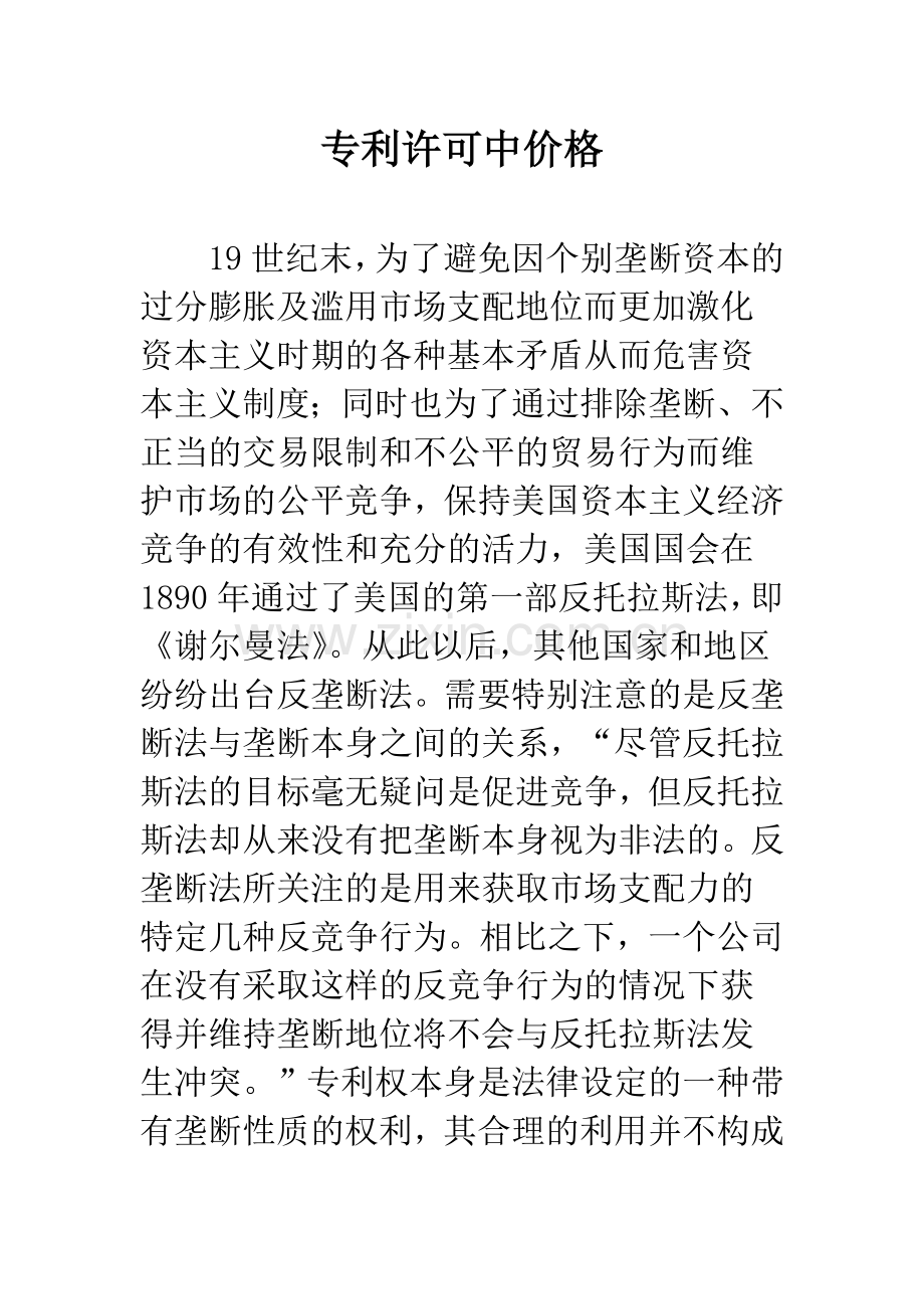 专利许可中价格.docx_第1页