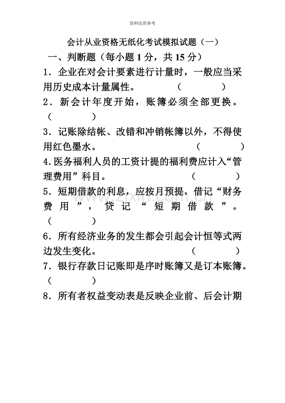 会计从业资格无纸化考试模拟试题一1.doc_第2页