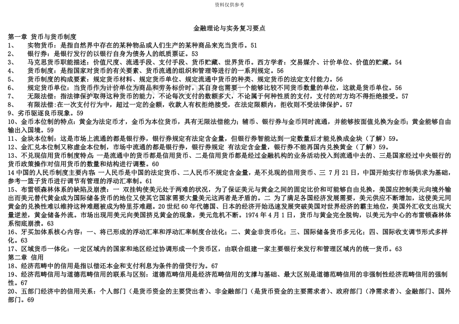 完整复习资料00150金融理论与实务自考.docx_第2页