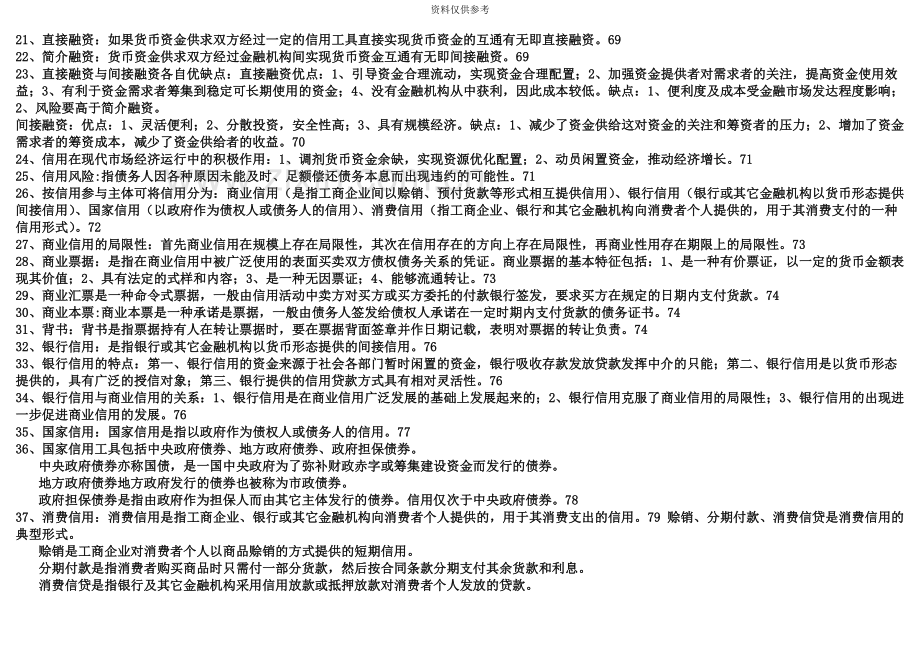 完整复习资料00150金融理论与实务自考.docx_第3页