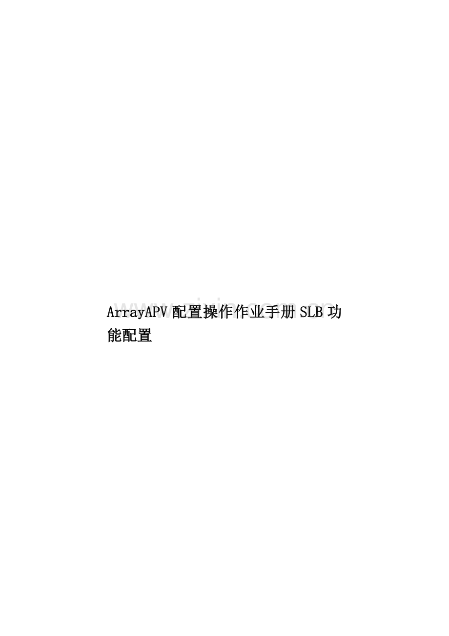 ArrayAPV配置操作作业手册SLB功能配置.doc_第1页