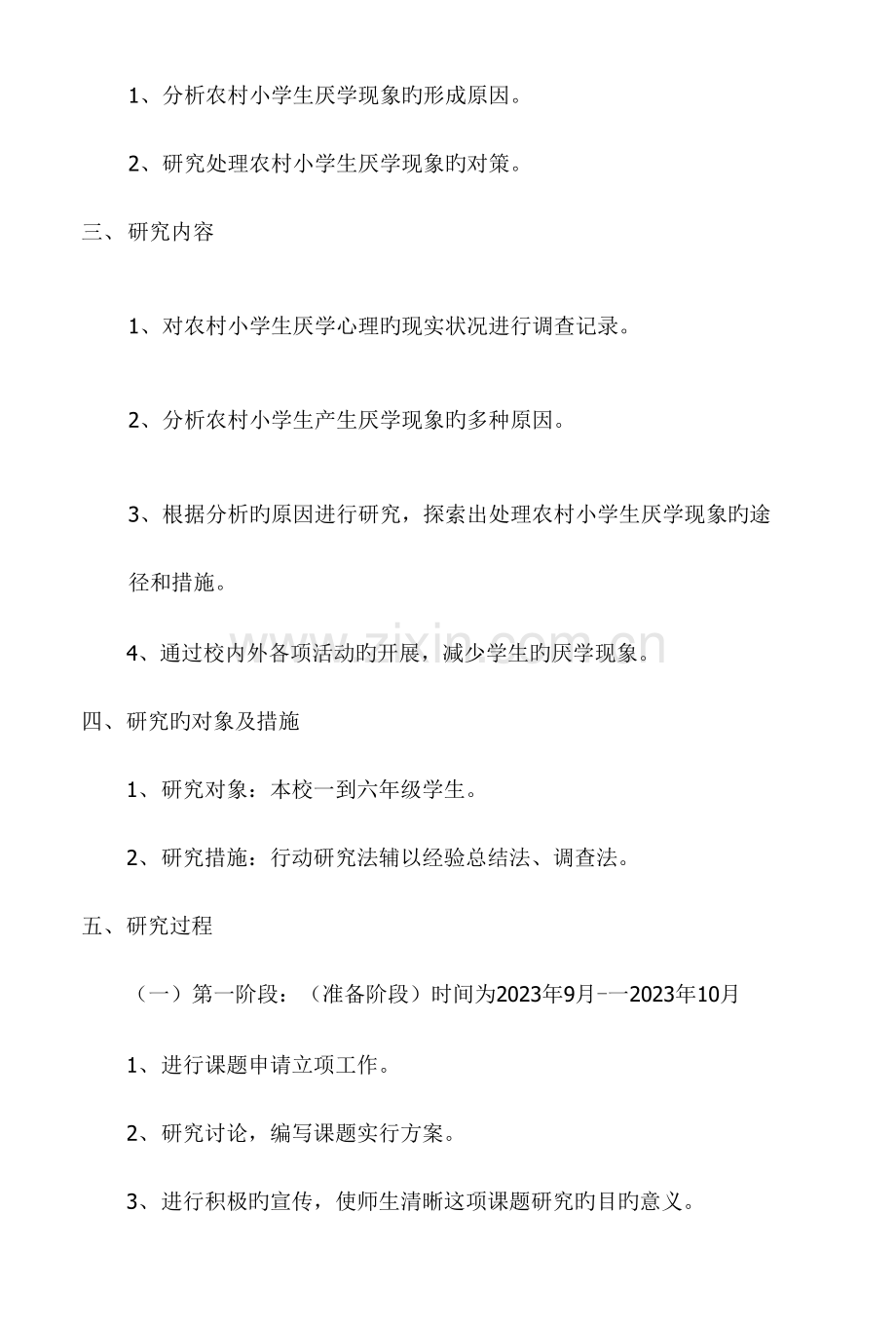 农村小学生厌学心理分析及对策研究课题研究报告.doc_第2页