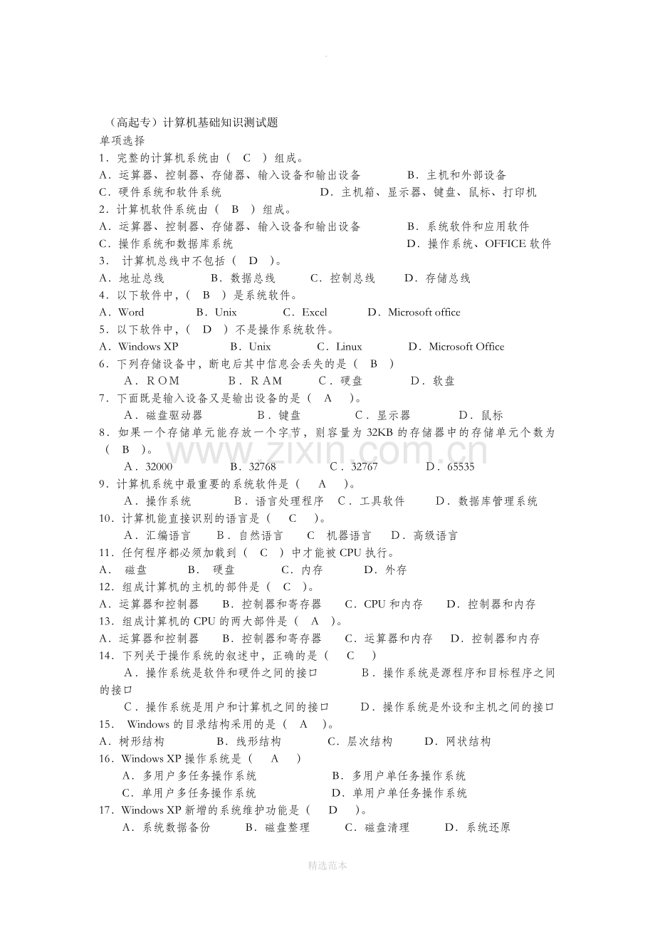 计算机基础知识测试题.docx_第1页