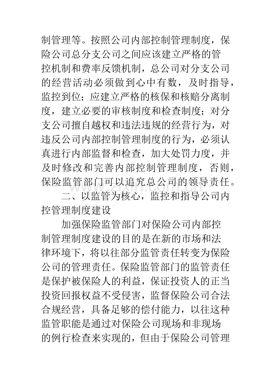 加强保险公司内控管理制度的建设.docx_第3页