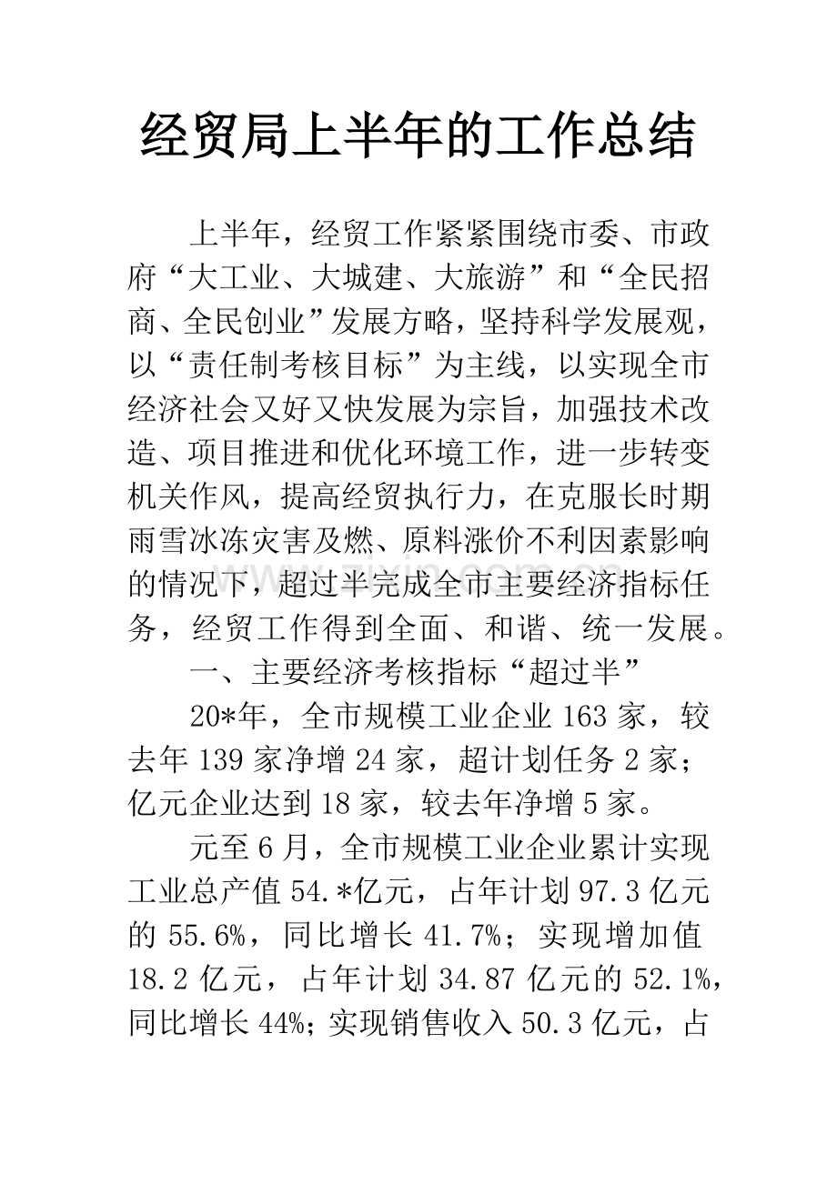 经贸局上半年的工作总结.docx_第1页