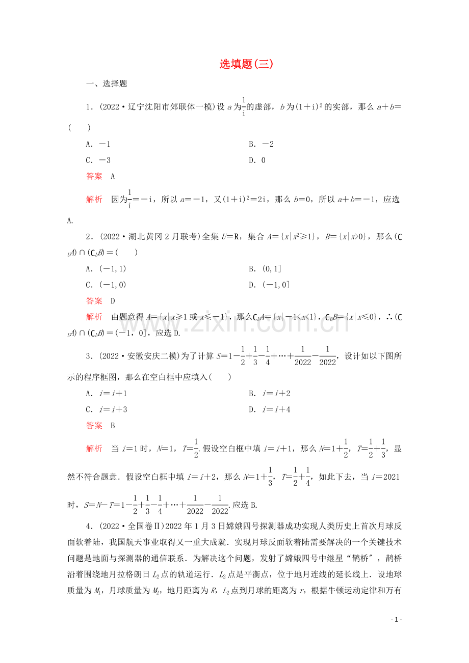 2022届高考数学大二轮复习刷题首秧第二部分刷题型选填题三理.doc_第1页