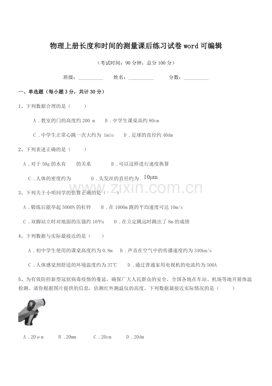 2022-2022年初二上半学年物理上册长度和时间的测量课后练习试卷word.docx_第1页