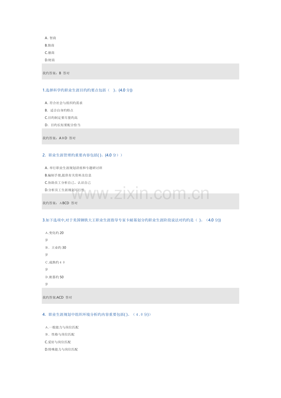 2023年专业技术人员继续教育公需课职业生涯设计考试题目答案.doc_第3页