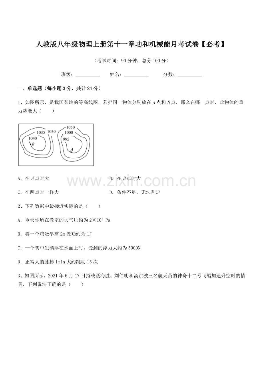 2019-2020年度人教版八年级物理上册第十一章功和机械能月考试卷【必考】.docx_第1页