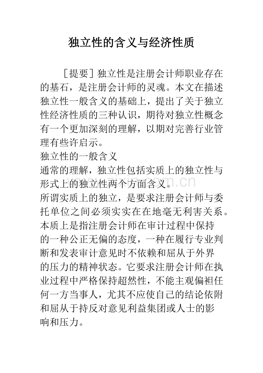 独立性的含义与经济性质-1.docx_第1页