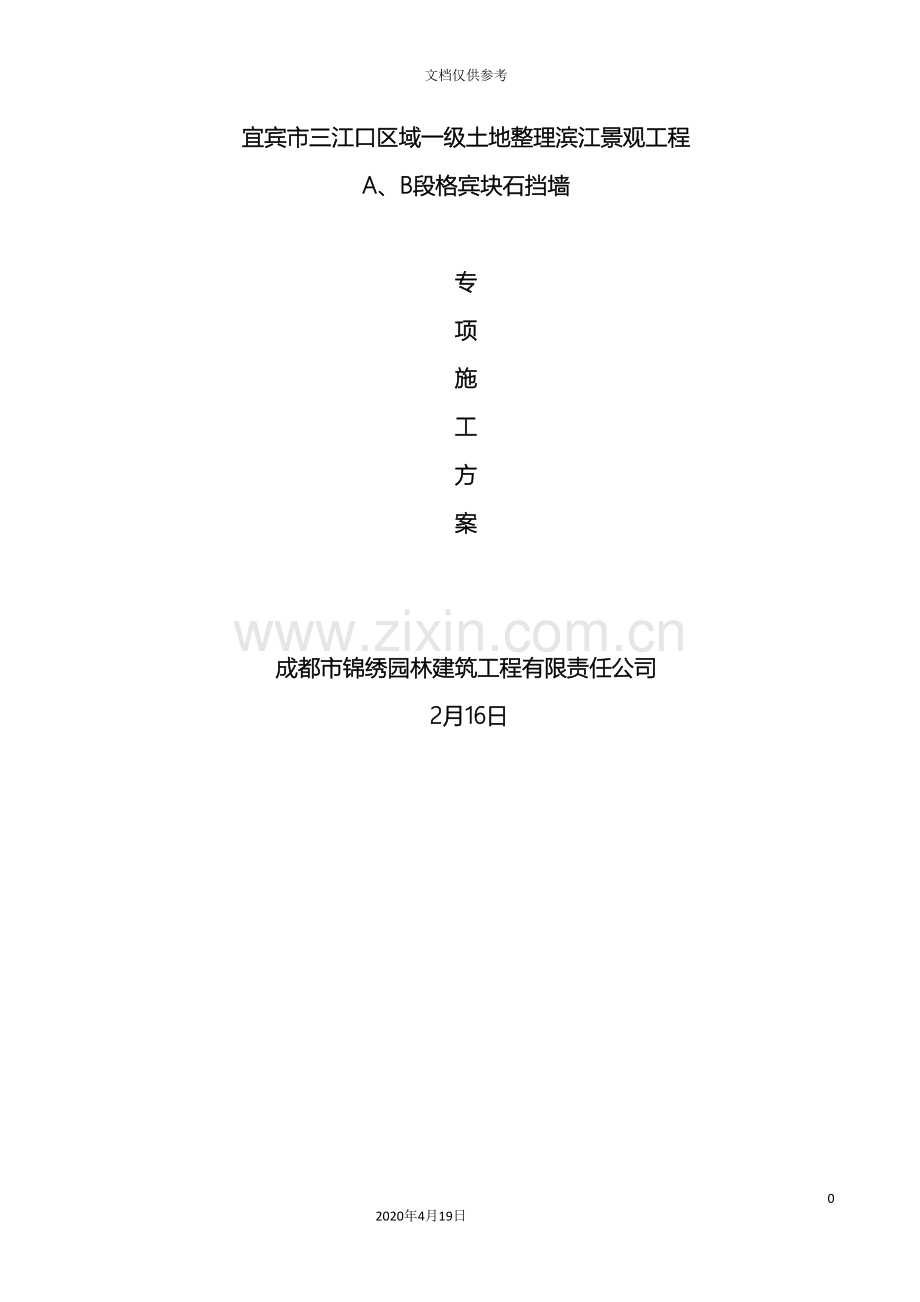 格宾挡墙专项施工方案.doc_第2页