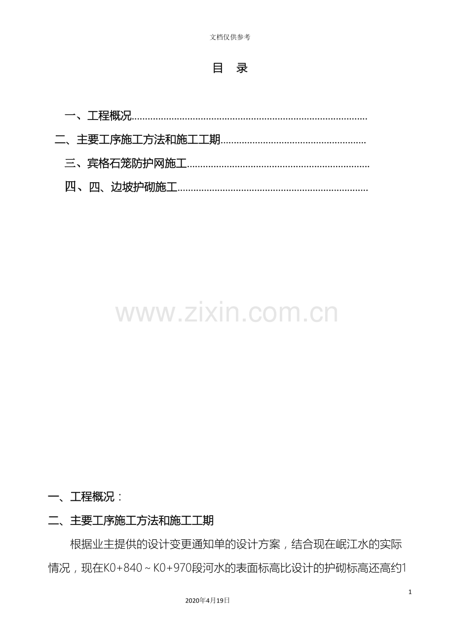 格宾挡墙专项施工方案.doc_第3页