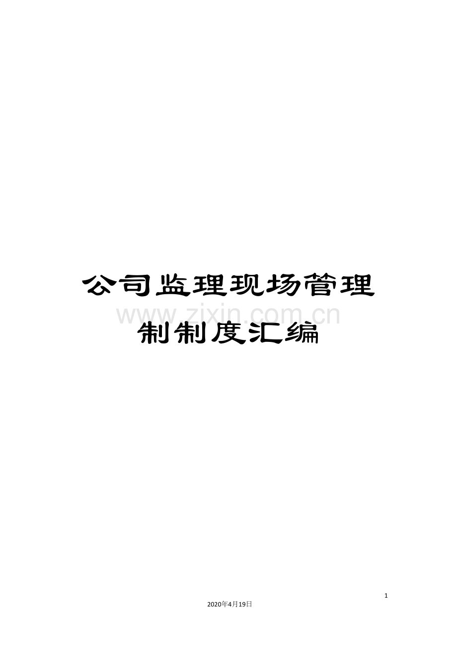 公司监理现场管理制制度汇编.doc_第1页