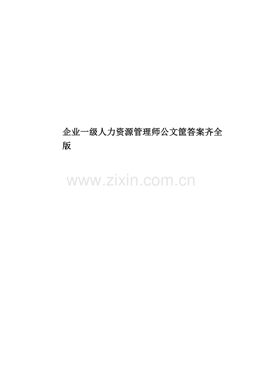 企业一级人力资源管理师公文筐答案齐全版.doc_第1页