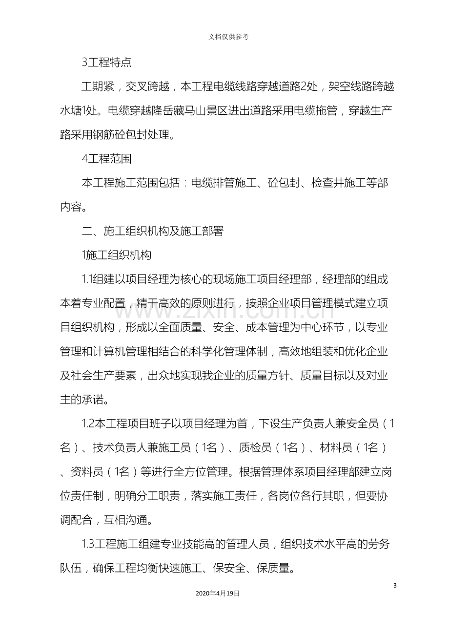 电缆排管敷设施工组织设计.docx_第3页