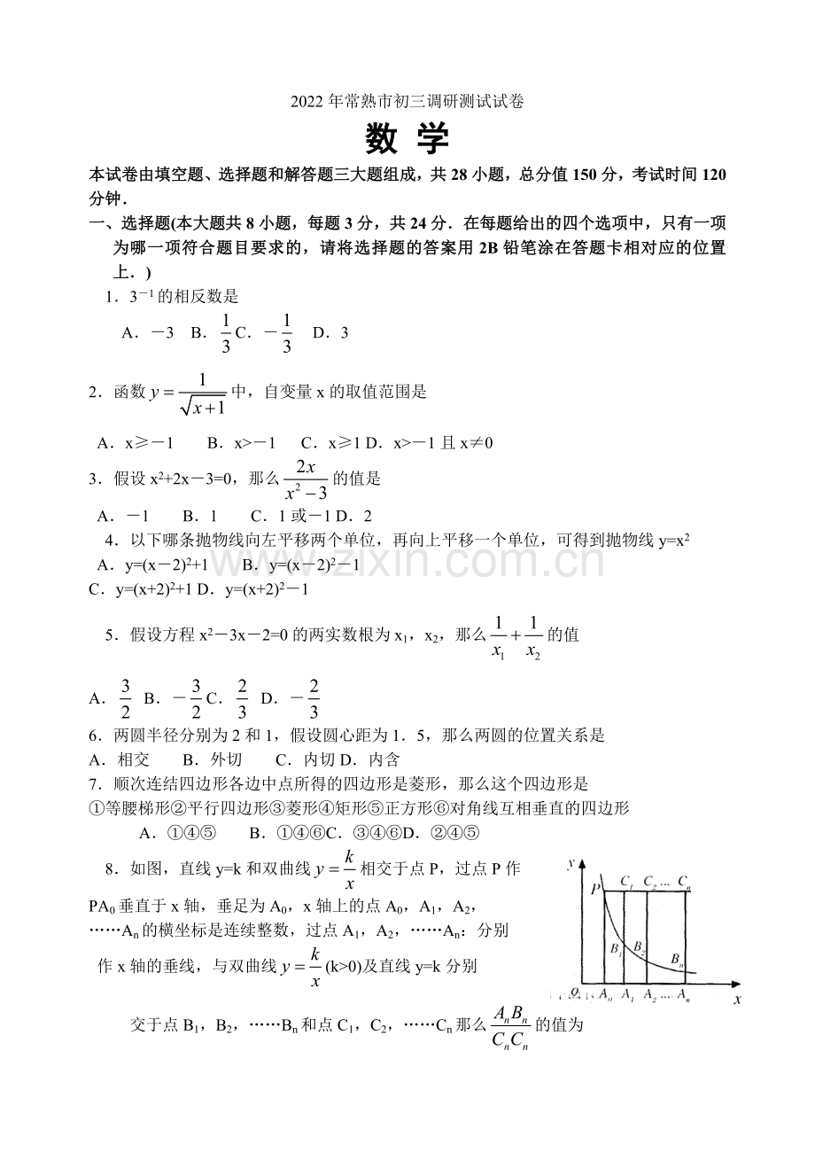 2022年常熟市初三调研测试数学试卷含参考答案及评分标准.docx_第1页