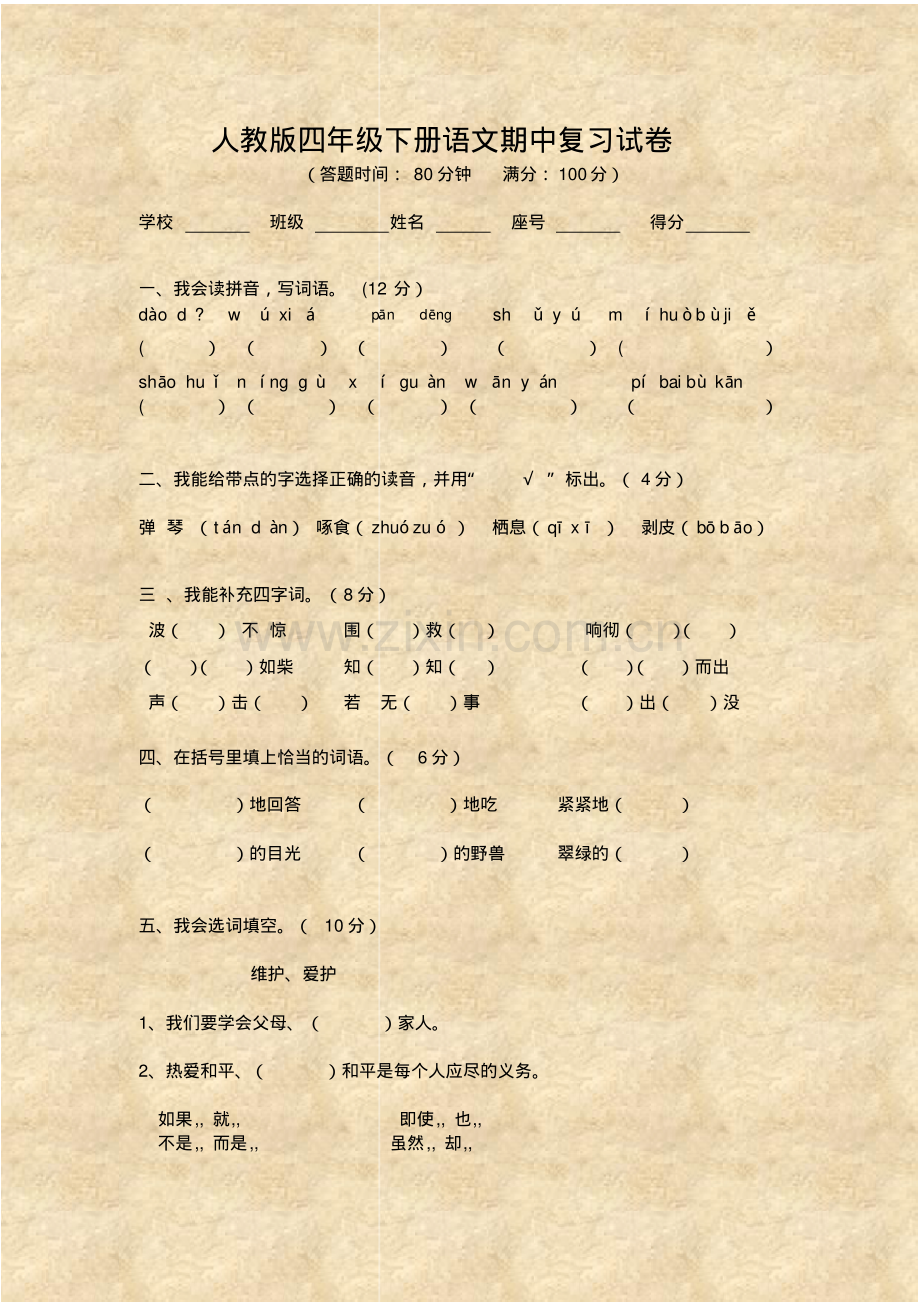 人教版四年级下册语文期中试卷.pdf_第1页