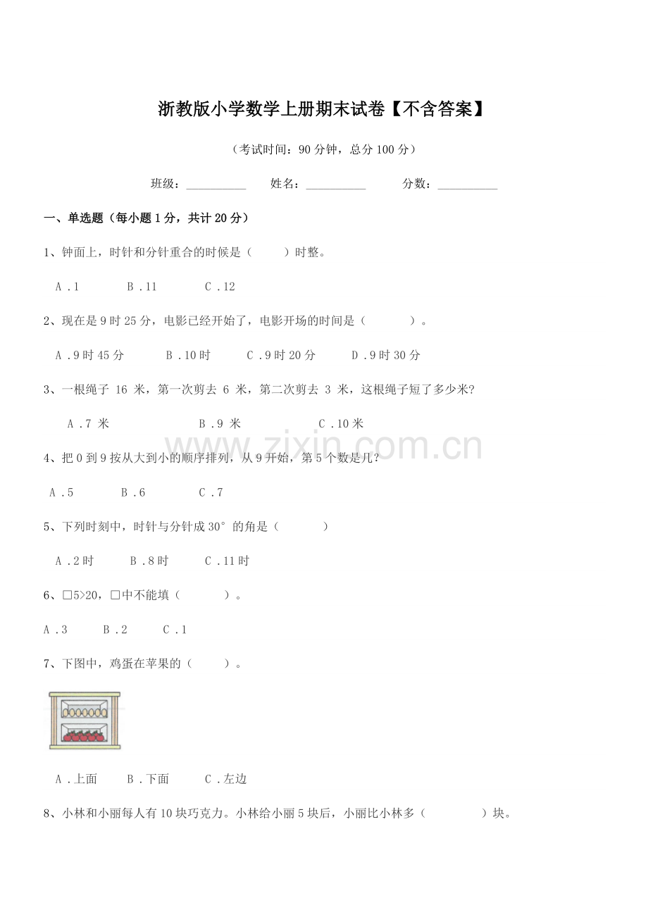 2019学年部编版(一年级)浙教版小学数学上册期末试卷.docx_第1页