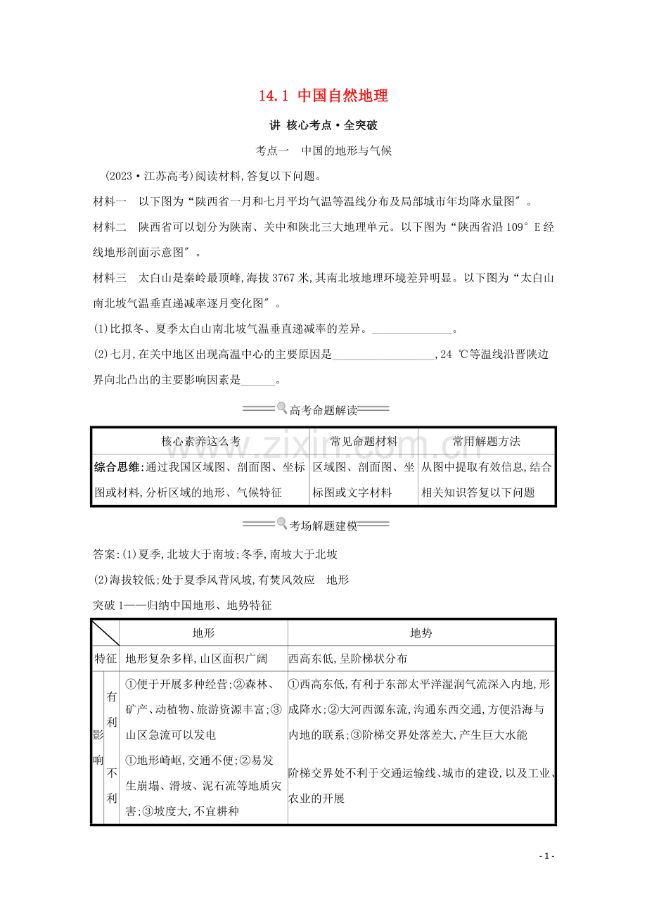 2023版高考地理大一轮复习第十四单元中国地理14.1中国自然地理练习鲁教版.doc_第1页