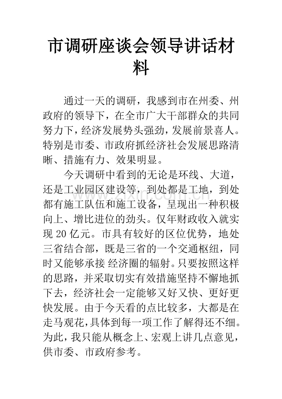 市调研座谈会领导讲话材料.docx_第1页