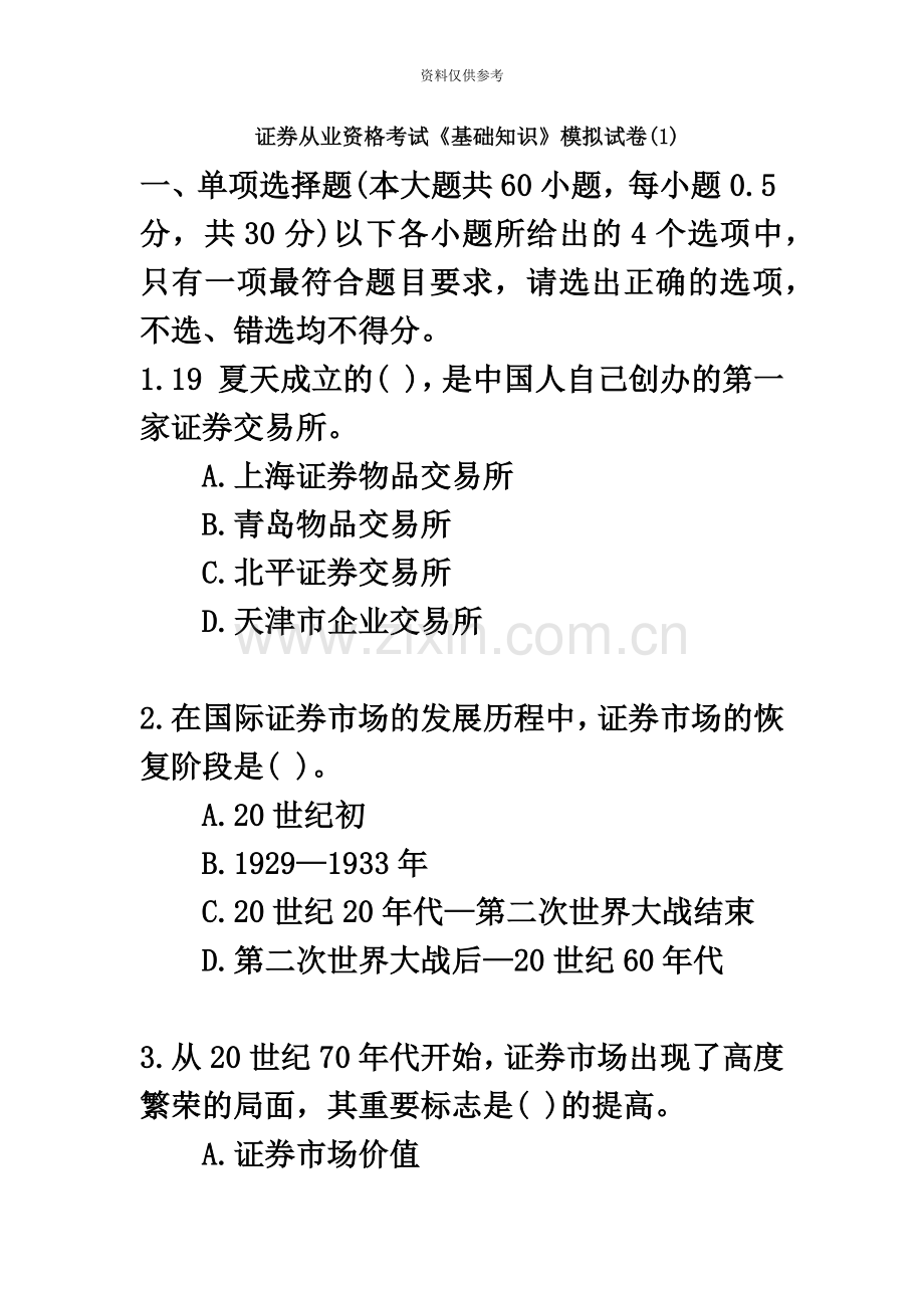 证券从业资格考试基础知识模拟试题一.docx_第2页