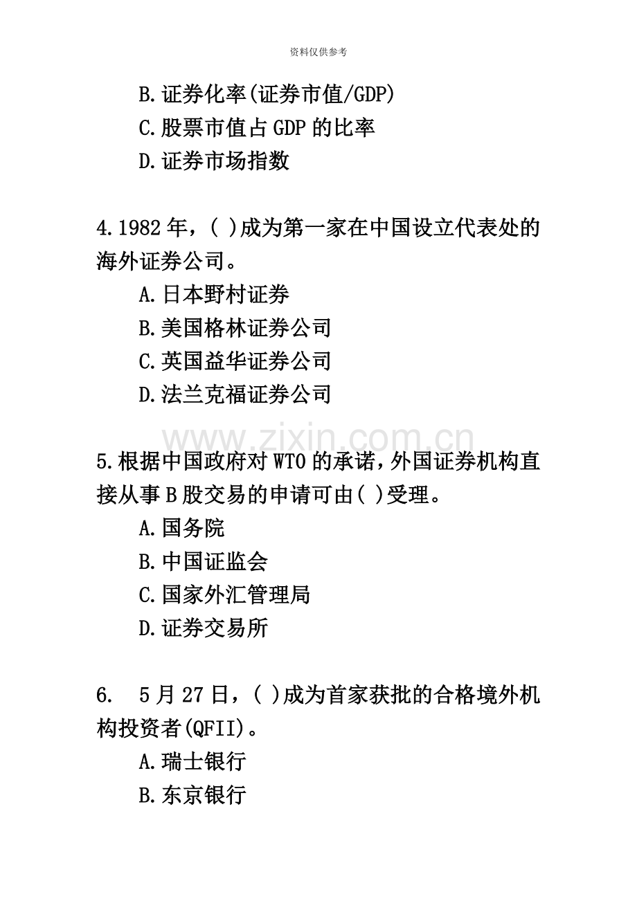 证券从业资格考试基础知识模拟试题一.docx_第3页