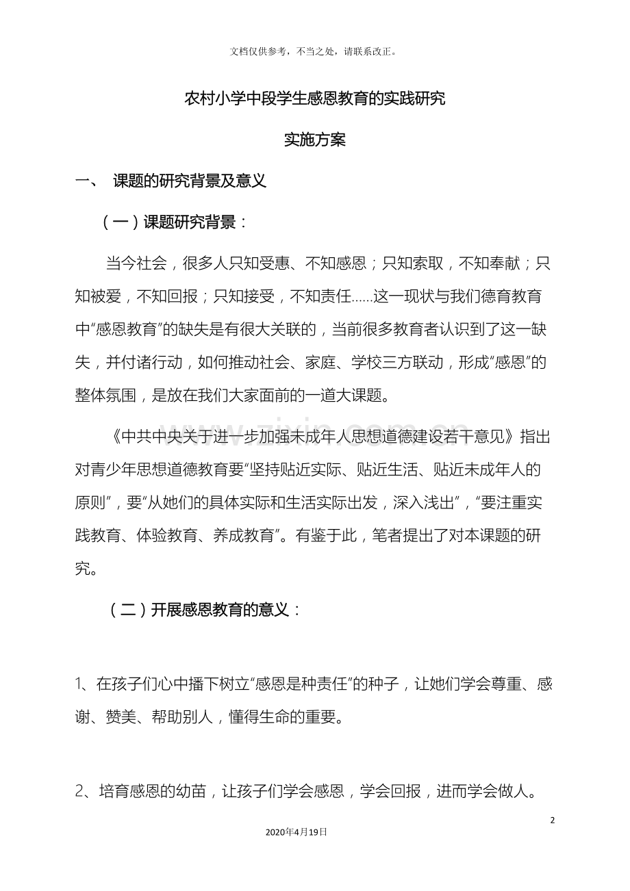 农村小学中段学生感恩教育的实践研究方案.doc_第2页