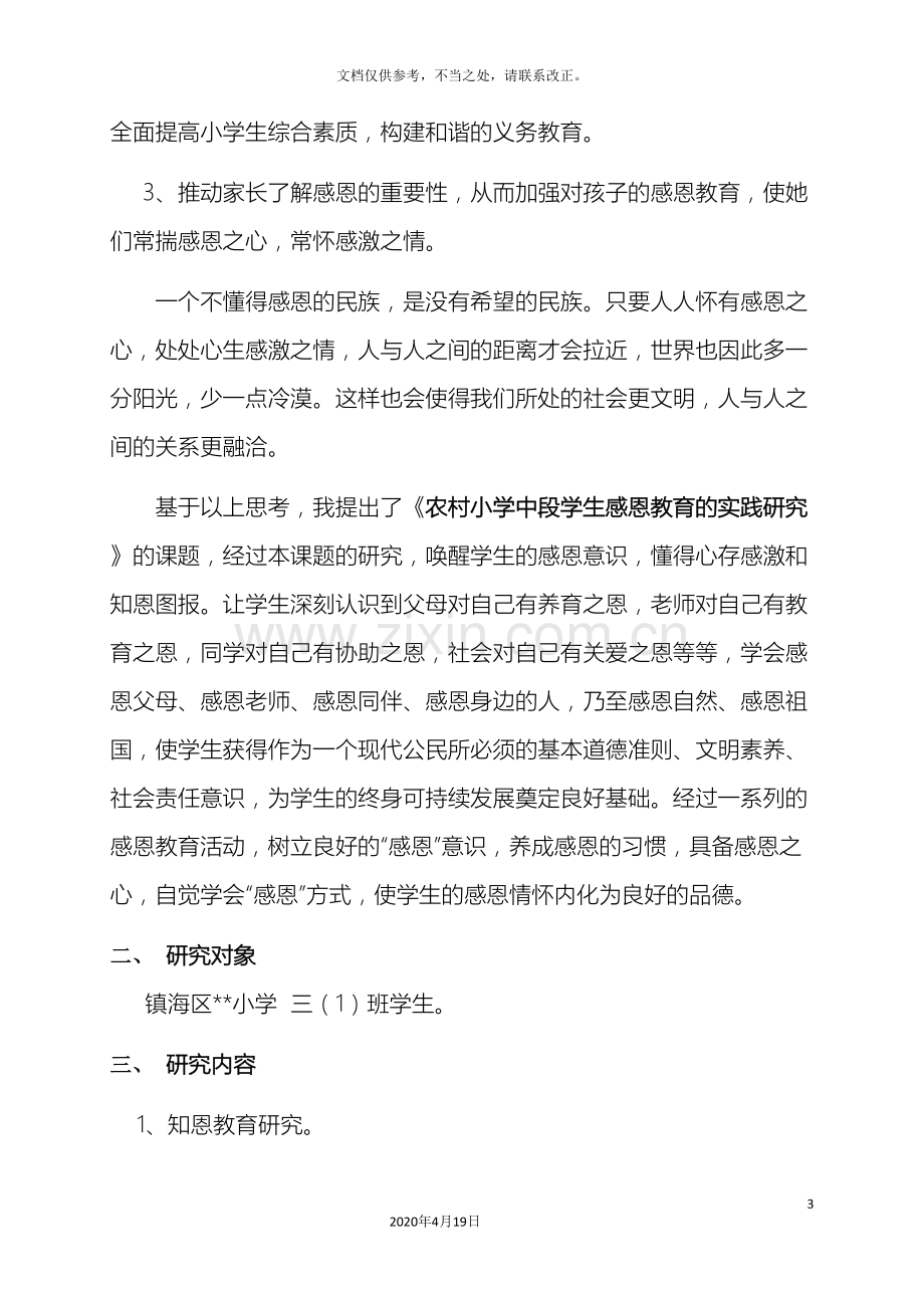 农村小学中段学生感恩教育的实践研究方案.doc_第3页