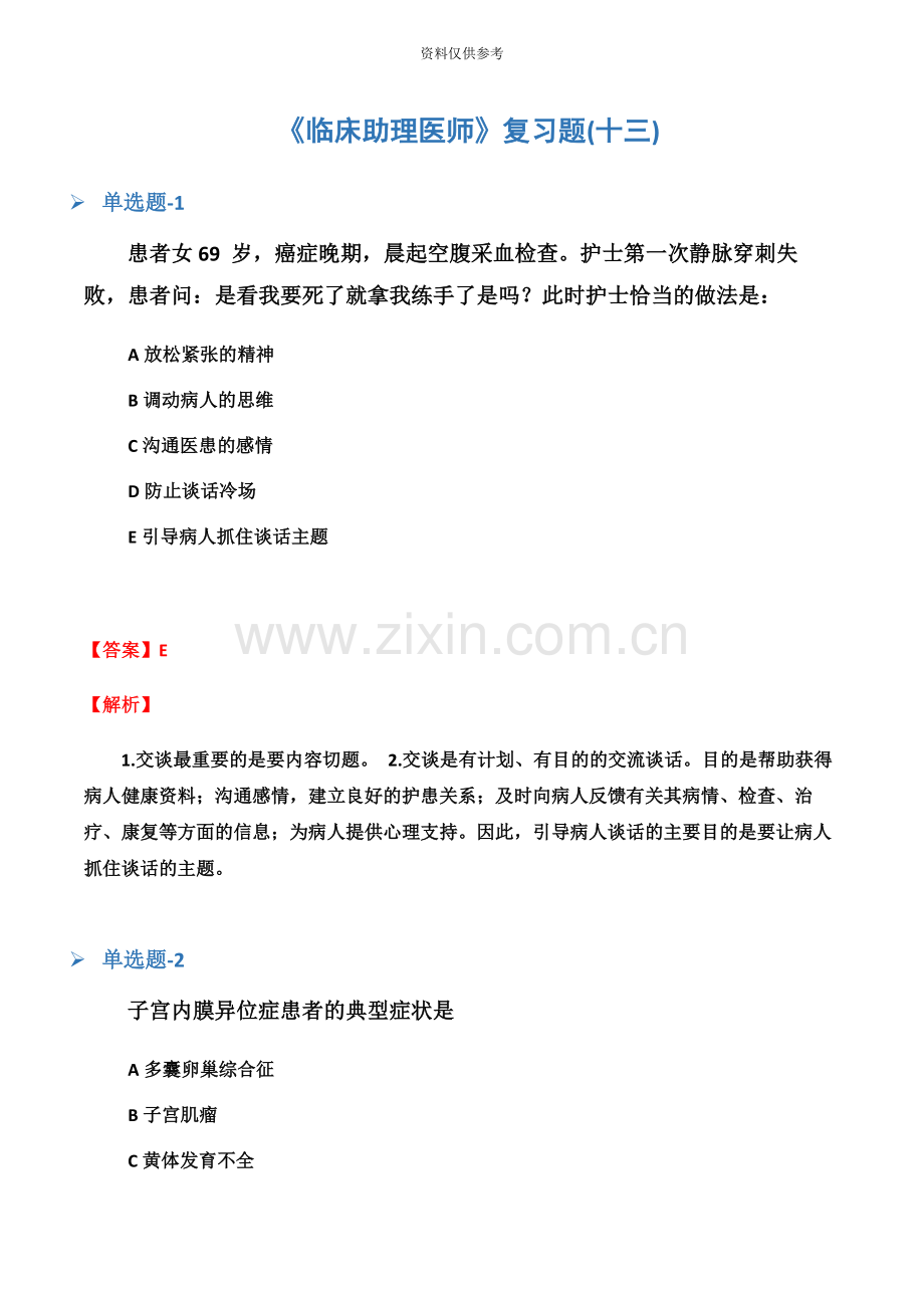 临床助理医师复习题十三.docx_第2页