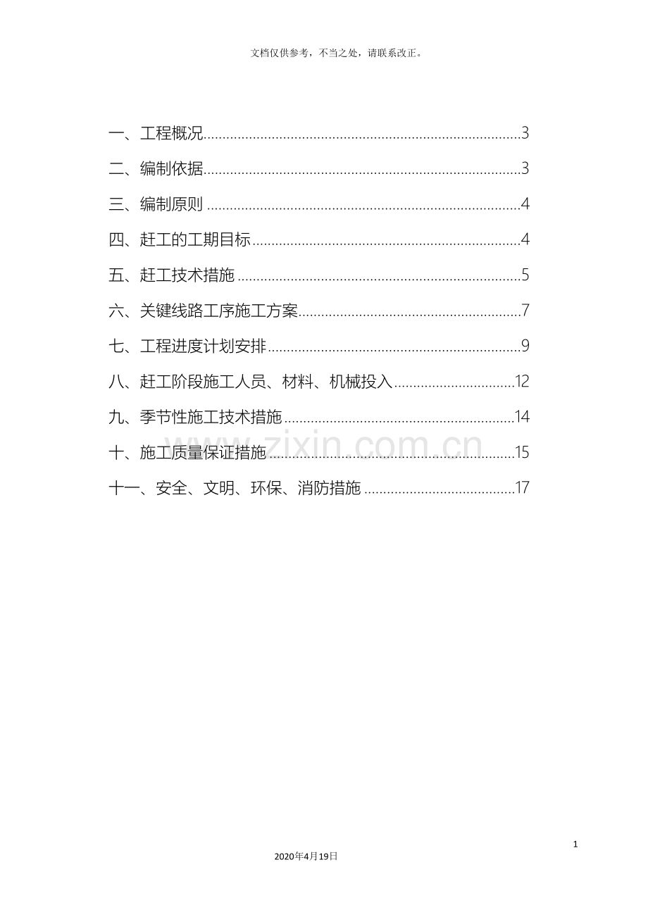 公路隧道赶工措施方案.doc_第3页