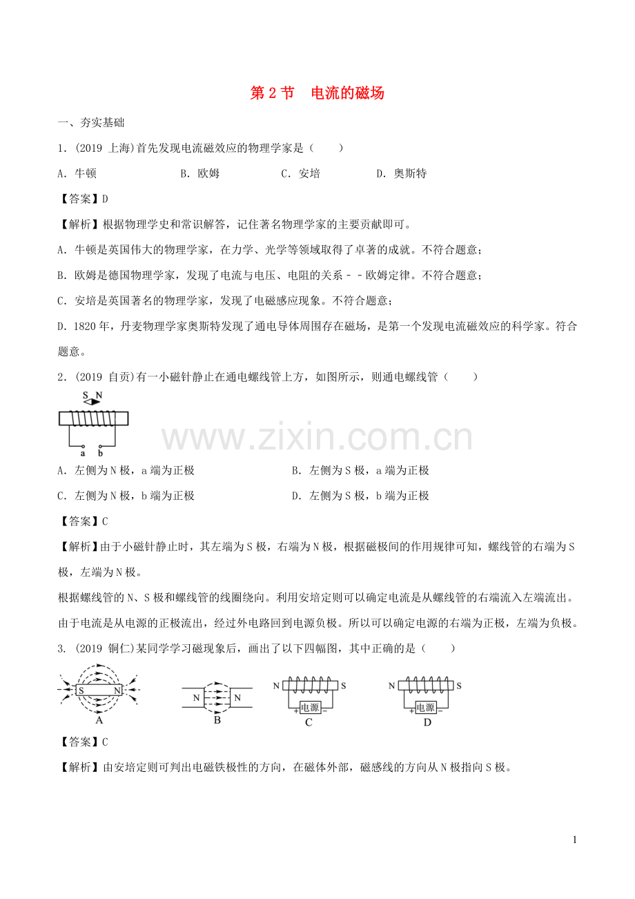 2019_2020学年九年级物理上册7.2电流的磁倡选练习含解析新版教科版.doc_第1页