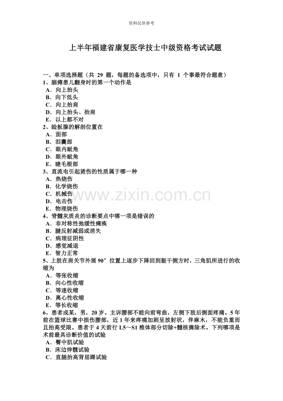 上半年福建省康复医学技士中级资格考试试题.doc_第2页