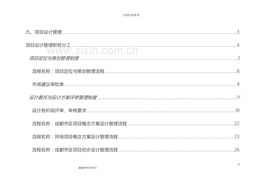 房地产公司项目设计管理制度模板.doc_第3页