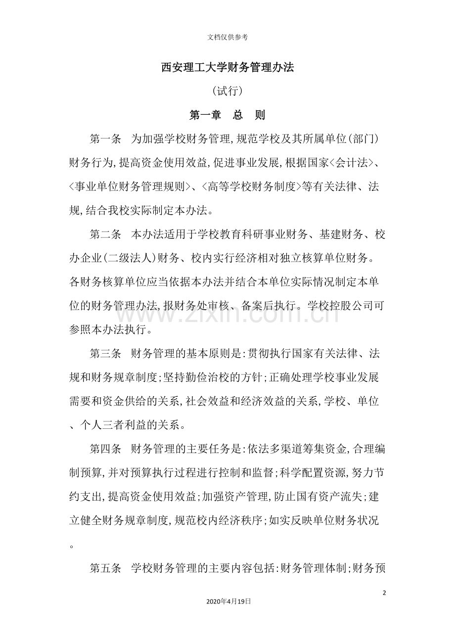 西安理工大学财务管理制度.doc_第2页