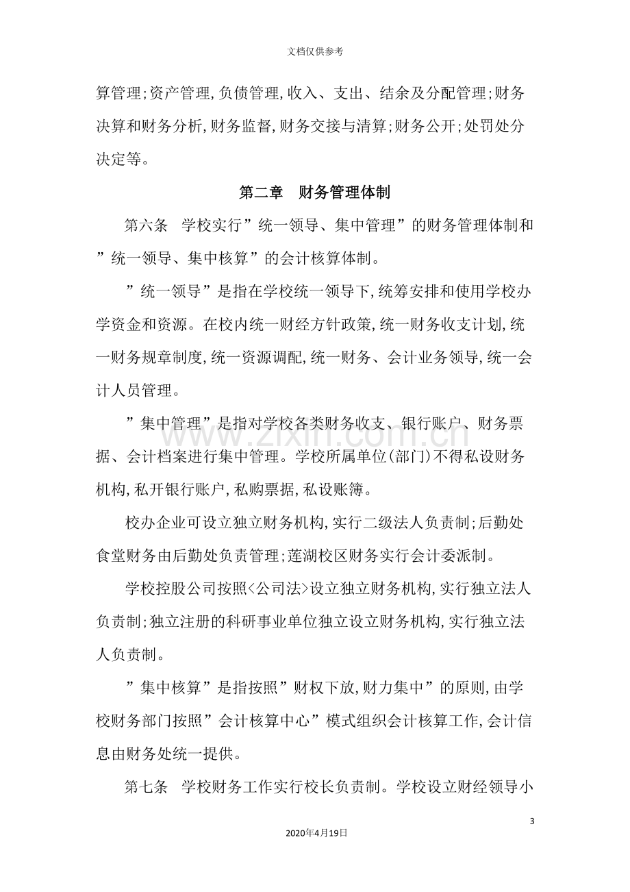 西安理工大学财务管理制度.doc_第3页