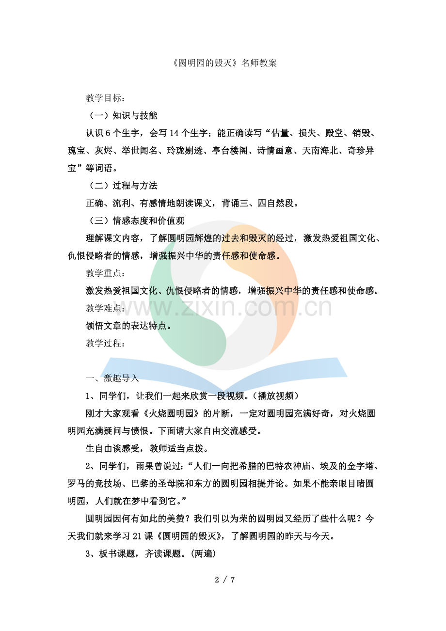 《圆明园的毁灭》名师教案.doc_第2页