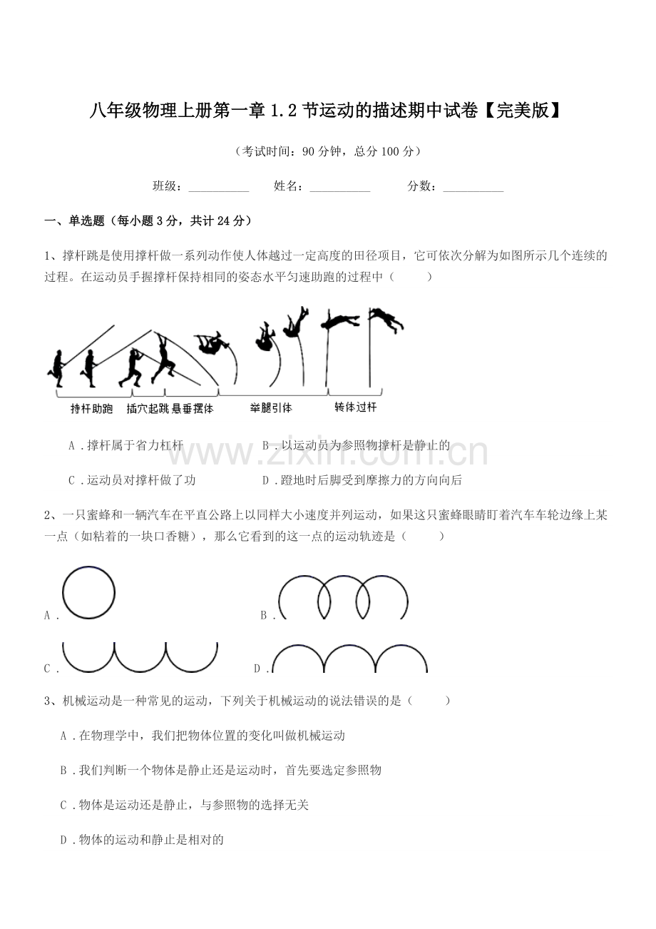 2018-2019年度浙教版八年级物理上册第一章1.2节运动的描述期中试卷【完美版】.docx_第1页