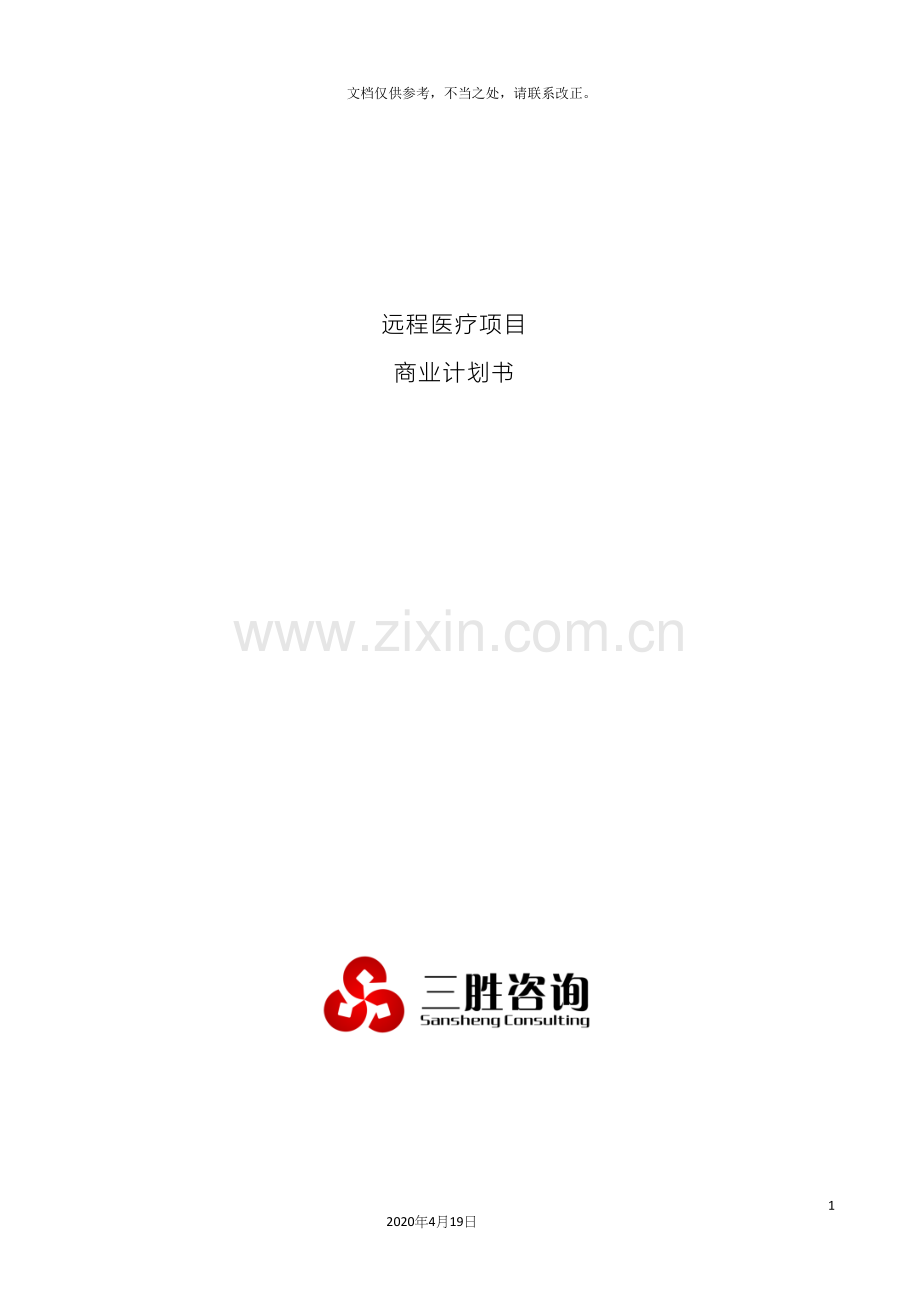 远程医疗项目商业计划书.docx_第2页