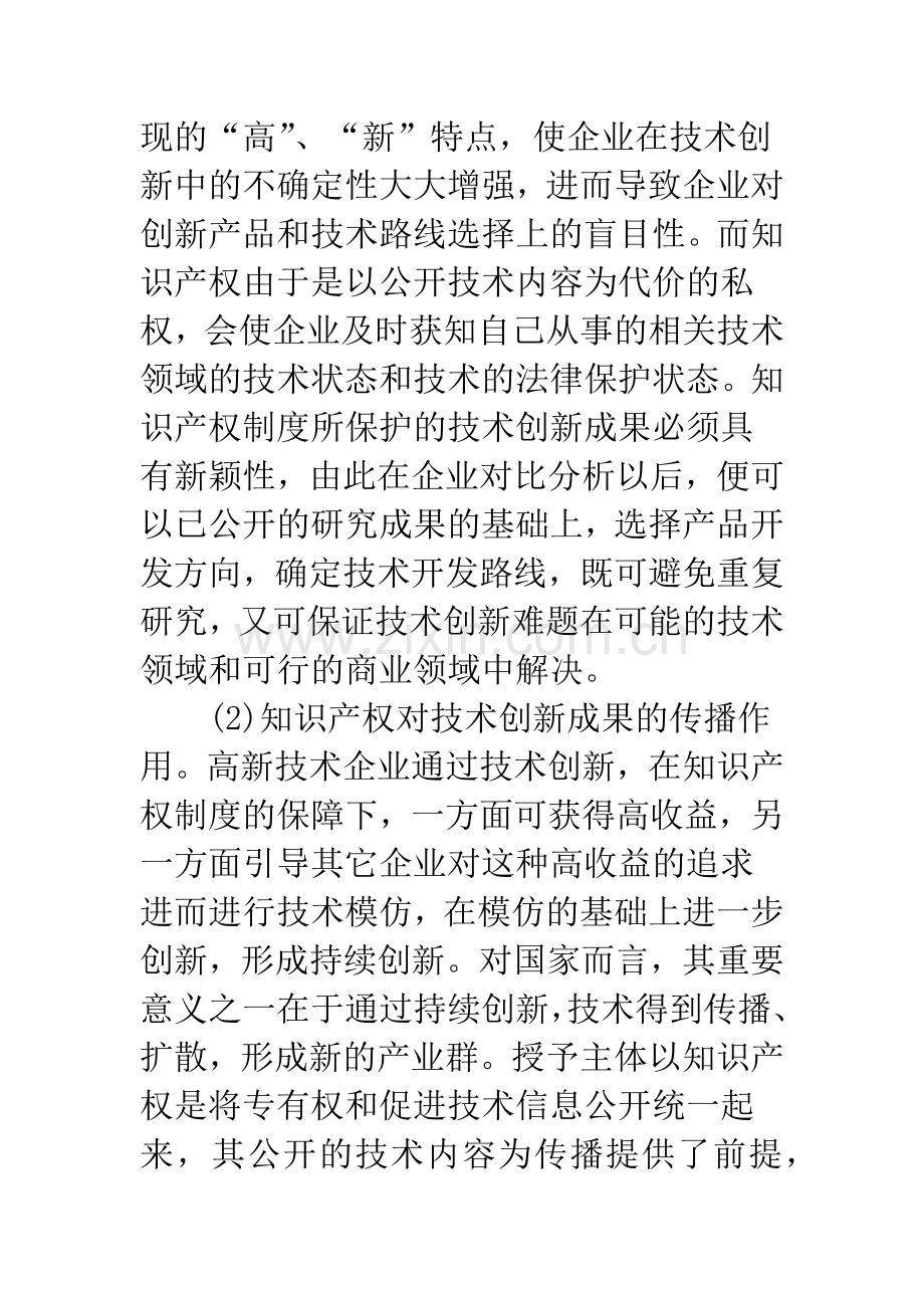 我国高新技术企业技术创新的知识产权保护-1.docx_第3页